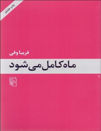 ماه کامل می‌شود